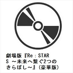 【BLU-R】劇場版『Re：STARS 〜未来へ繋ぐ2つのきらぼし〜』(豪華版)