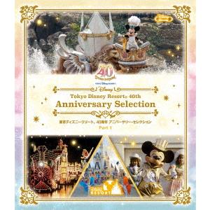 ★【BLU-R】東京ディズニーリゾート 40周年 アニバーサリー・セレクション Part 1