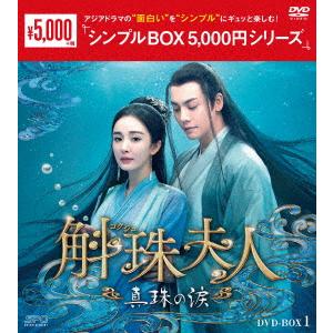 【DVD】斛珠[コクジュ]夫人〜真珠の涙〜 DVD-BOX1 [シンプルBOX 5,000円シリーズ]