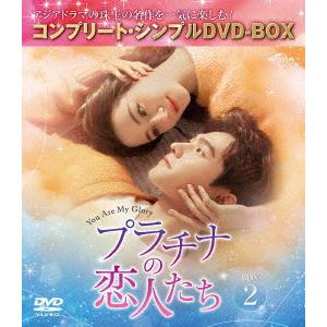 【DVD】プラチナの恋人たち BOX2 [コンプリート・シンプルDVD-BOX5,500円シリーズ][期間限定生産]｜yamada-denki