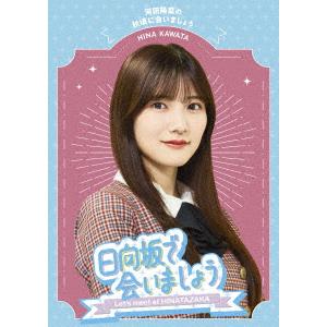 〜日向坂で会いましょう〜河田陽菜の秋頃に会いましょう