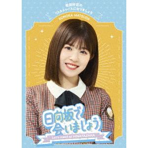 〜日向坂で会いましょう〜松田好花のリトルトゥースになりましょう
