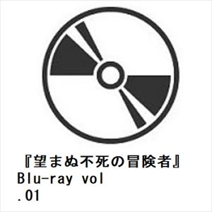 【発売日翌日以降お届け】【BLU-R】『望まぬ不死の冒険者』Blu-ray vol.01