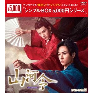 山河令 DVD-BOX2 シンプルBOXの買取情報