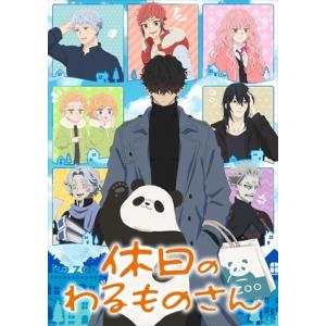 【BLU-R】休日のわるものさん Blu-ray BOX