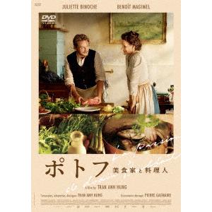【DVD】ポトフ 美食家と料理人