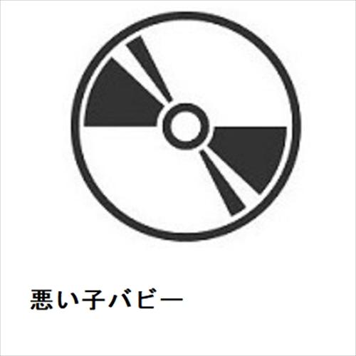 【DVD】悪い子バビー