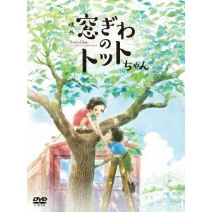 【DVD】映画『窓ぎわのトットちゃん』 通常版