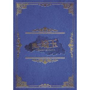 【DVD】翔んで埼玉 〜琵琶湖より愛をこめて〜 豪華版