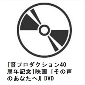 【DVD】[賢プロダクション40周年記念]映画『その声のあなたへ』DVD｜yamada-denki