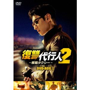 【DVD】復讐代行人2〜模範タクシー〜 DVD-BOX1