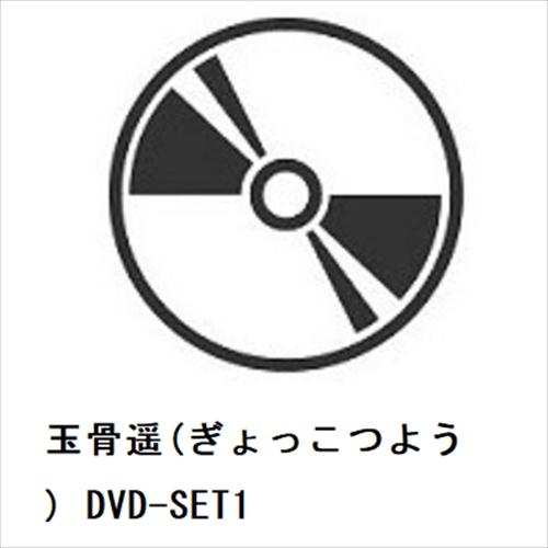 【DVD】玉骨遥(ぎょっこつよう) DVD-SET1