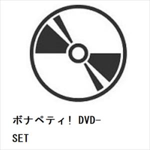 【DVD】ボナペティ! DVD-SET｜yamada-denki