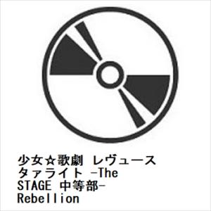 【BLU-R】少女☆歌劇 レヴュースタァライト -The STAGE 中等部- Rebellion｜yamada-denki