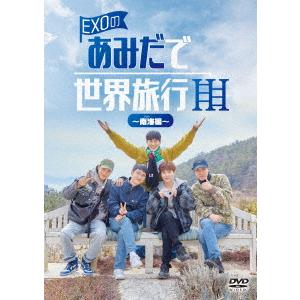 【DVD】EXOのあみだで世界旅行〜南海編〜