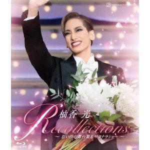 ブルーレイ 花組 柚香光 柚香光 退団記念ブルーレイ「Recollections柚香光」〜思い出の舞台集&サヨナラショー〜 宝塚歌劇団 (S:0270) : 4939804132418 : HonyaClub.com 雑貨館 - 通販 - Yahoo!ショッピング ブルーレイ 花組 柚香光 柚香光 退団記念ブルーレイ「Recollections柚香光」〜思い出の舞台集&サヨナラショー〜 宝塚歌劇団 (S:0270) : 4939804132418 : HonyaClub.com 雑貨館 - 通販 - Yahoo!ショッピング