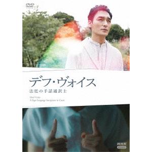 【DVD】デフ・ヴォイス 法廷の手話通訳士