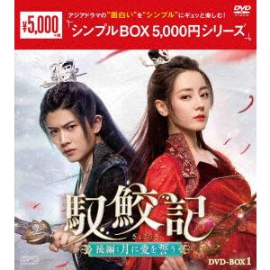 新品★ 馭鮫記（ぎょこうき）前編：月に君を想う　DVD-BOX1、2　セット Amazon.co.jp: 馭鮫記（ぎょこうき）前編：月に君を想う