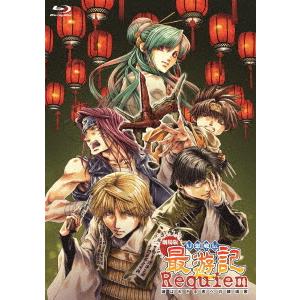 劇場版 幻想魔伝 最遊記 Requiem 選ばれざる者への鎮魂歌