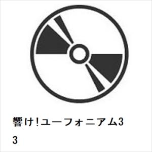 【BLU-R】響け!ユーフォニアム3 3｜yamada-denki