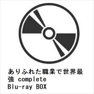 【BLU-R】ありふれた職業で世界最強 complete Blu-ray BOX｜yamada-denki