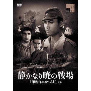 【DVD】静かなり暁の戦場｜yamada-denki