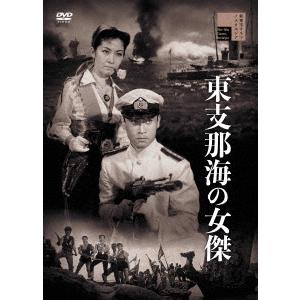 【DVD】東支那海の女傑