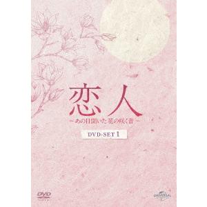 DVD】恋人〜あの日聞いた花の咲く音〜 DVD-SET1 : ヤマダデンキ Yahoo 