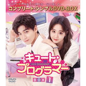 【DVD】キュート・プログラマー BOX1 [コンプリート・シンプルDVD-BOX5,500円シリー...