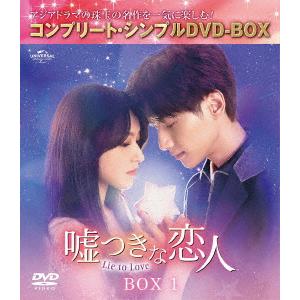 【DVD】嘘つきな恋人〜Lie to Love〜 BOX1 [コンプリート・シンプルDVD-BOX5,500円シリーズ][期間限定生産]｜yamada-denki