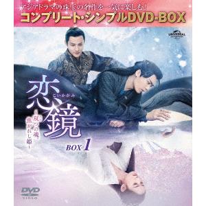 【DVD】恋鏡(こいかがみ)〜双(ふた)つの魂、焦がれし姫〜 BOX1 [コンプリート・シンプルDVD-BOX5,500円シリーズ][期間限定生産]｜yamada-denki