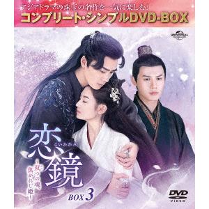 【DVD】恋鏡(こいかがみ)〜双(ふた)つの魂、焦がれし姫〜 BOX3 [コンプリート・シンプルDVD-BOX5,500円シリーズ][期間限定生産]｜yamada-denki