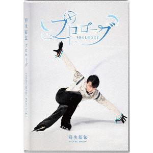 【DVD】羽生結弦 ／ プロローグ｜yamada-denki