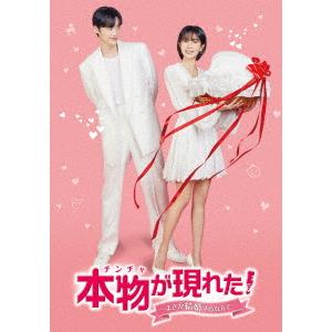 【DVD】本物(チンチャ)が現れた!〜まさか結婚するなんて〜 DVD-BOX2｜yamada-denki