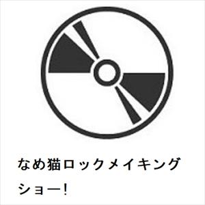【DVD】なめ猫ロックメイキングショー!｜yamada-denki