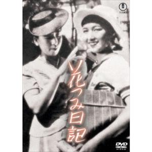 【DVD】花つみ日記[東宝DVD名作セレクション]｜yamada-denki