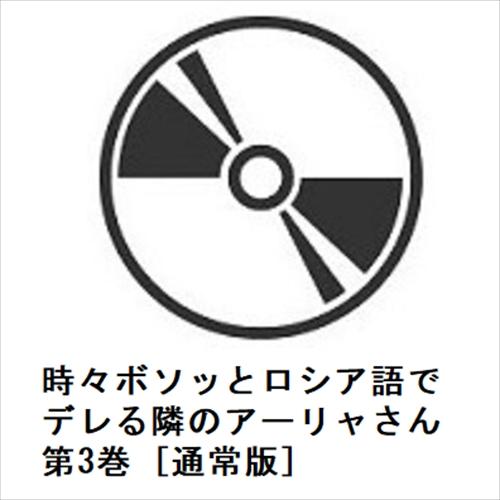 【DVD】時々ボソッとロシア語でデレる隣のアーリャさん 第3巻 [通常版]