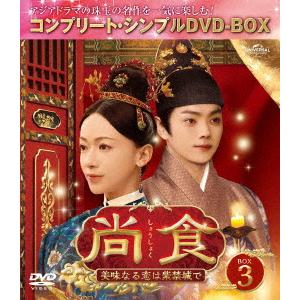 DVD】尚食(しょうしょく)〜美味なる恋は紫禁城で〜 BOX1 [コンプリート  