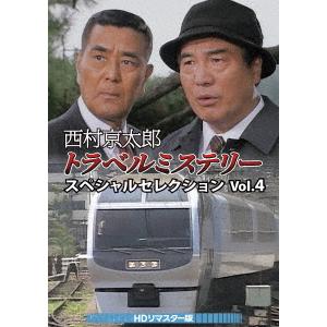西村京太郎トラベルミステリー スペシャルセレクション 10〜12＜HDリ