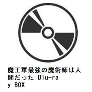 【BLU-R】魔王軍最強の魔術師は人間だった Blu-ray BOX
