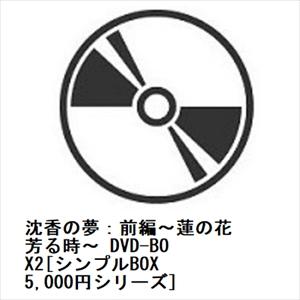 【DVD】沈香の夢：前編〜蓮の花芳る時〜 DVD-BOX2[シンプルBOX 5,000円シリーズ]