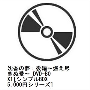 【DVD】沈香の夢：後編〜燃え尽きぬ愛〜 DVD-BOX1[シンプルBOX 5,000円シリーズ]