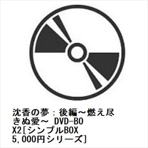 【DVD】沈香の夢：後編〜燃え尽きぬ愛〜 DVD-BOX2[シンプルBOX 5,000円シリーズ]