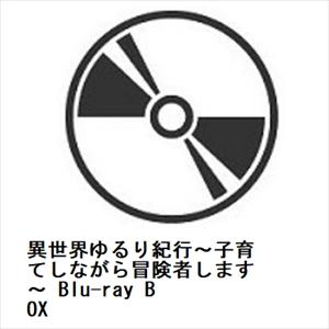 【BLU-R】異世界ゆるり紀行〜子育てしながら冒険者します〜 Blu-ray BOX
