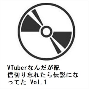 【DVD】VTuberなんだが配信切り忘れたら伝説になってた Vol.1