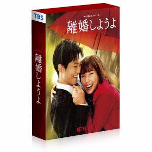 【BLU-R】Netflixシリーズ『離婚しようよ』 Blu-ray BOX