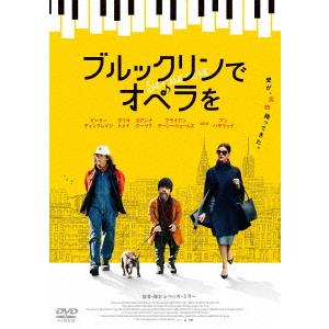 【DVD】ブルックリンでオペラを