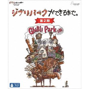【BLU-R】ジブリパークができるまで。[第2期]の商品画像