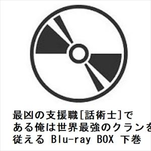 【BLU-R】最凶の支援職[話術士]である俺は世界最強のクランを従える Blu-ray BOX 下巻