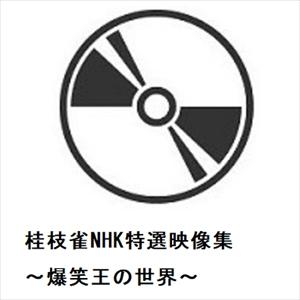 【DVD】桂枝雀NHK特選映像集〜爆笑王の世界〜